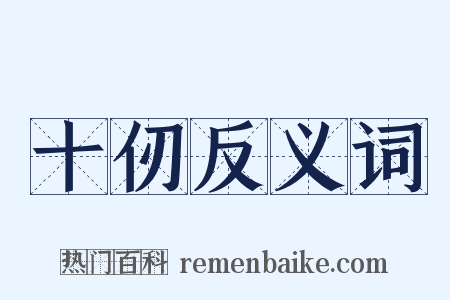 十仞反义词是什么意思的图片